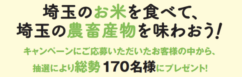 埼玉のお米を食べて、埼玉の農畜産物を味わおう！キャンペーンにご応募いただいたお客様の中から、抽選により総勢170名様にプレゼント！
