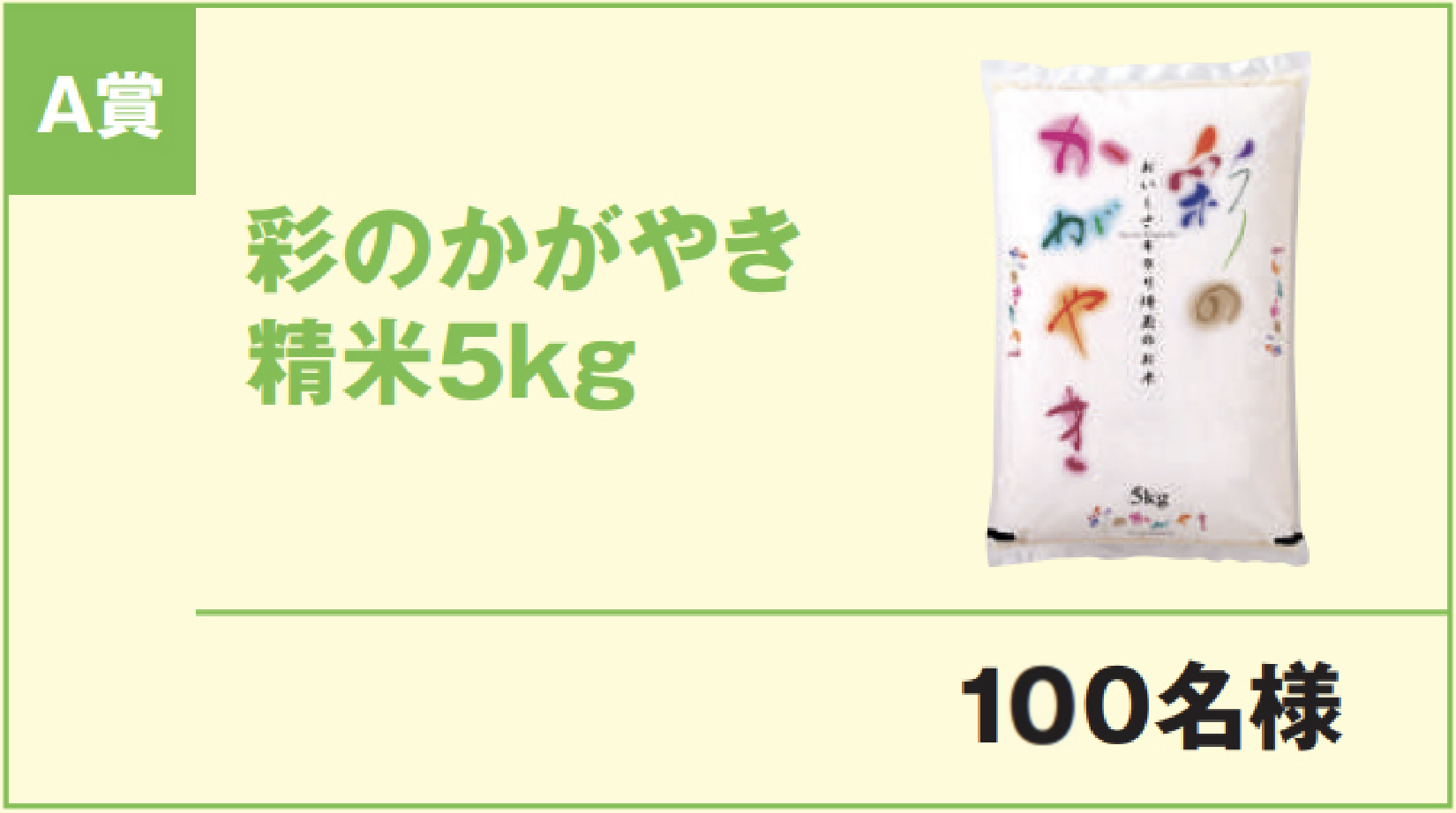 A賞 彩のかがやき 精米5kg 100名様