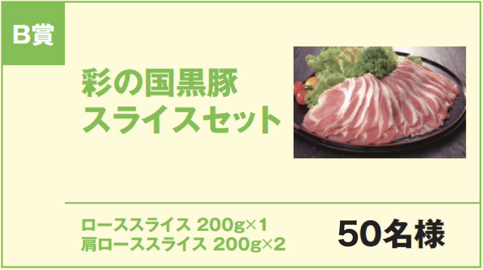 B賞 彩の国黒豚スライスセット ローススライス200g×1、肩ローススライス 200g×2 50名様