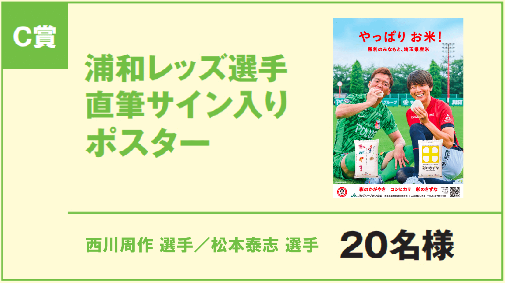 C賞 浦和レッズ選手直筆サイン入りポスター 西川周作選手、松本泰志選手 20名様